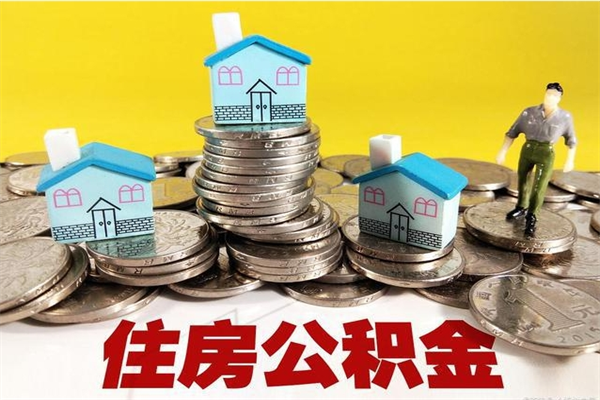 济宁离职公积金多久可以取钱（离职住房公积金多久可以取）