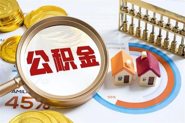 济宁离职后怎么提出公积金（离职后怎么提取住房公积金的钱）