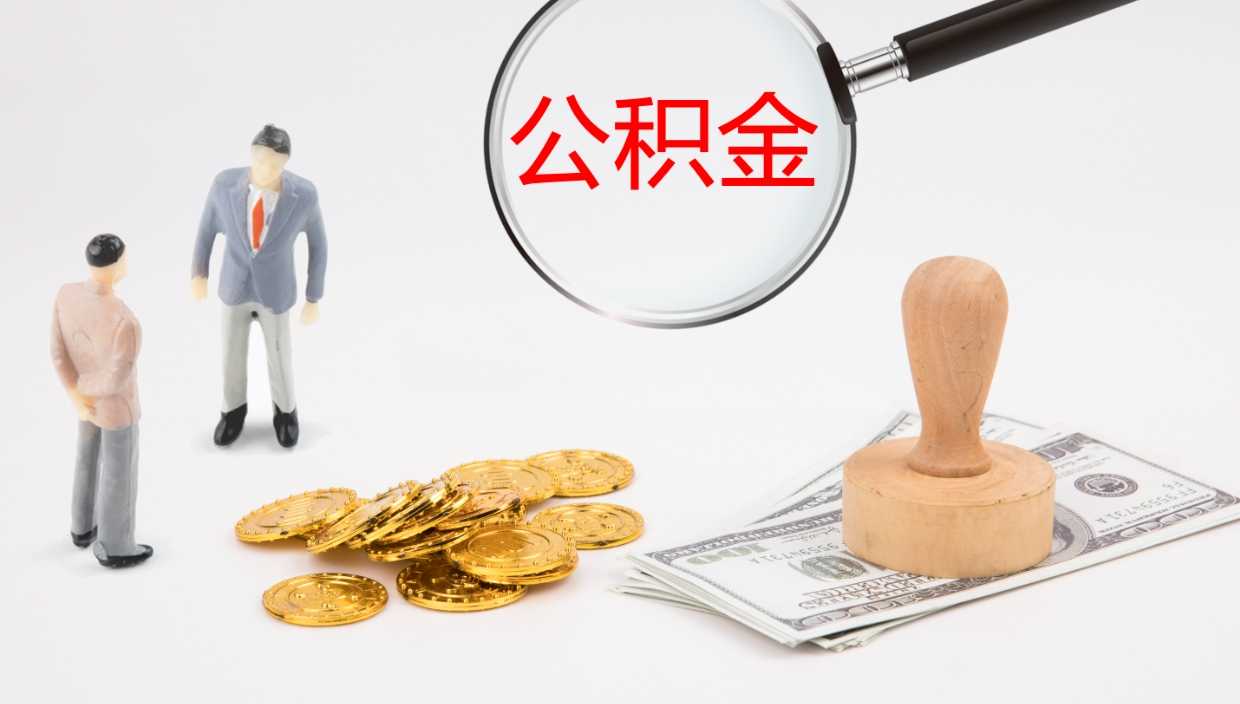 济宁在职如何自己取公积金（在职怎么取公积金的钱）