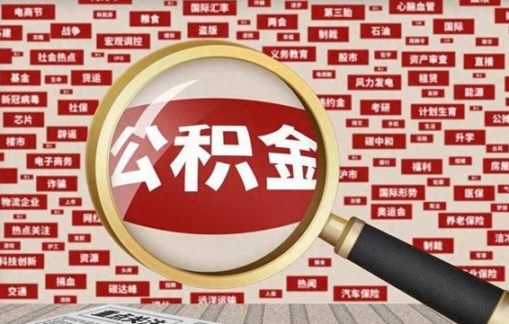 济宁被辞退住房公积金如何领取（被辞退后公积金怎么全额提取）