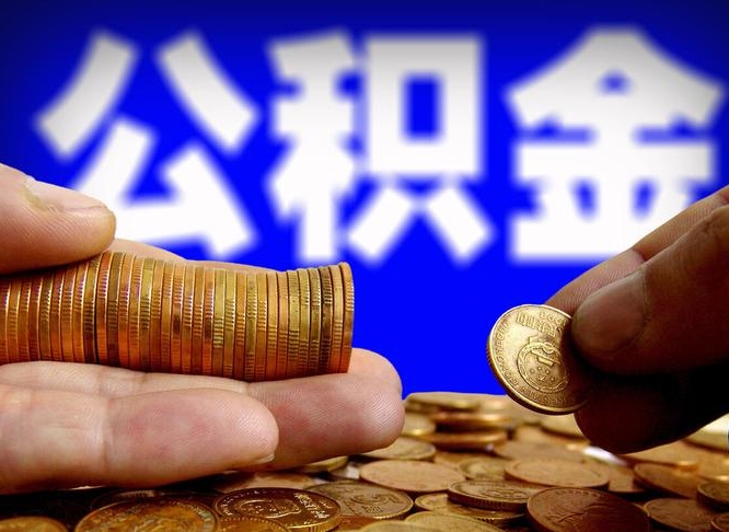 济宁离职人员公积金帮取（离职支取公积金条件）